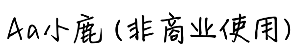 Aa小鹿 (非商业使用)