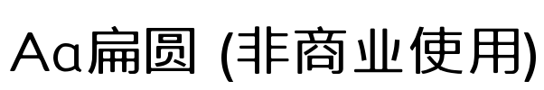 Aa扁圆 (非商业使用)