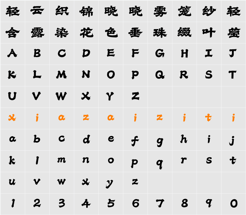 Aa浪潮榜隶 字符映射表