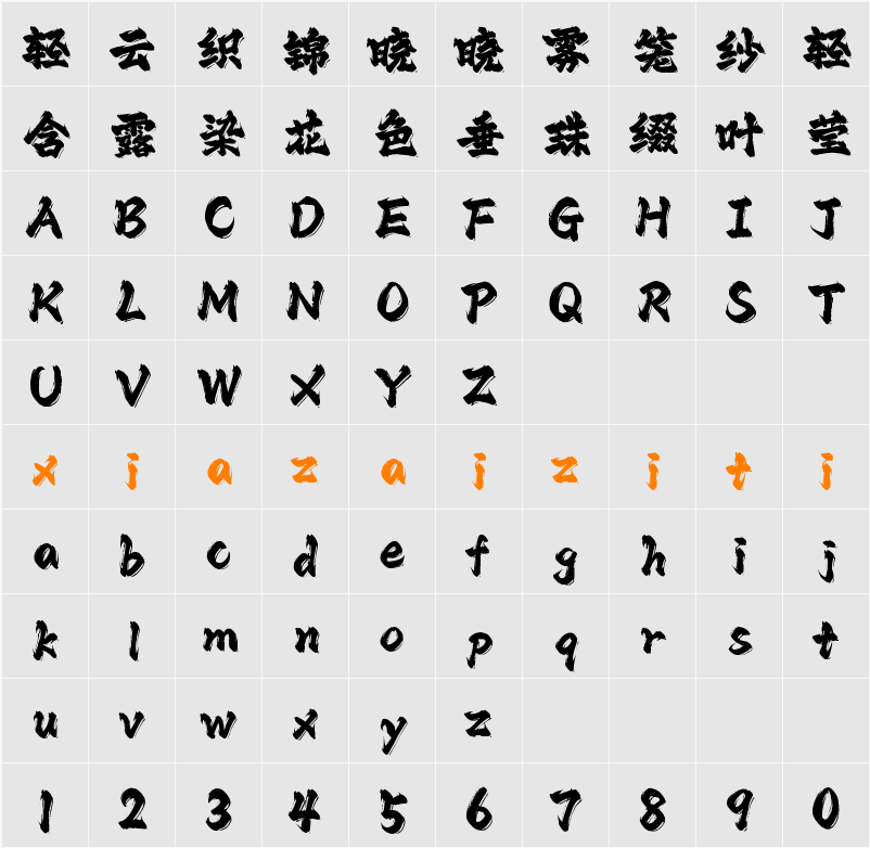 Aa武道家 字符映射表