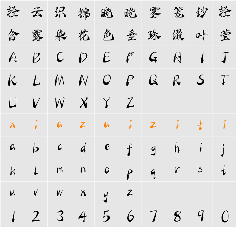 Aa侠笔笑书 字符映射表