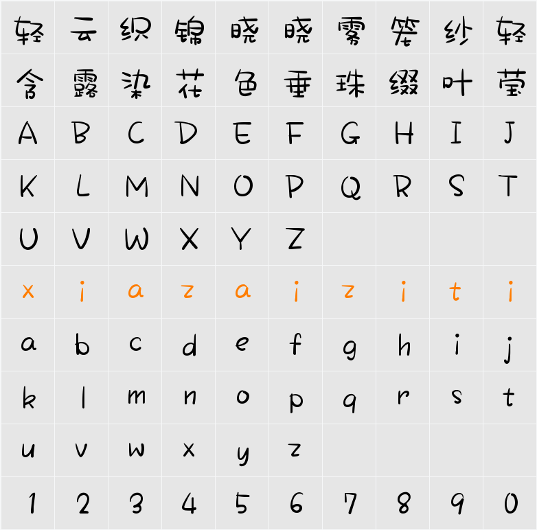 Aa大橘为重 字符映射表