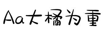 Aa大橘为重