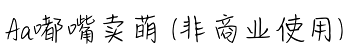 Aa嘟嘴卖萌 (非商业使用)