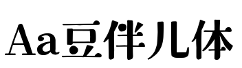 Aa豆伴儿体