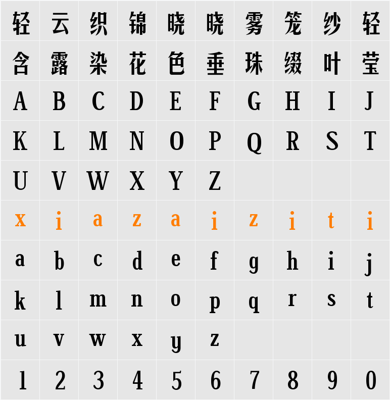 字体管家版宋 字符映射表