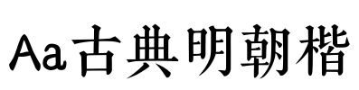 Aa古典明朝楷