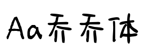 Aa乔乔体