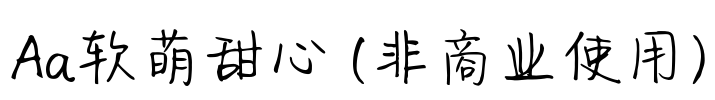 Aa软萌甜心 (非商业使用)