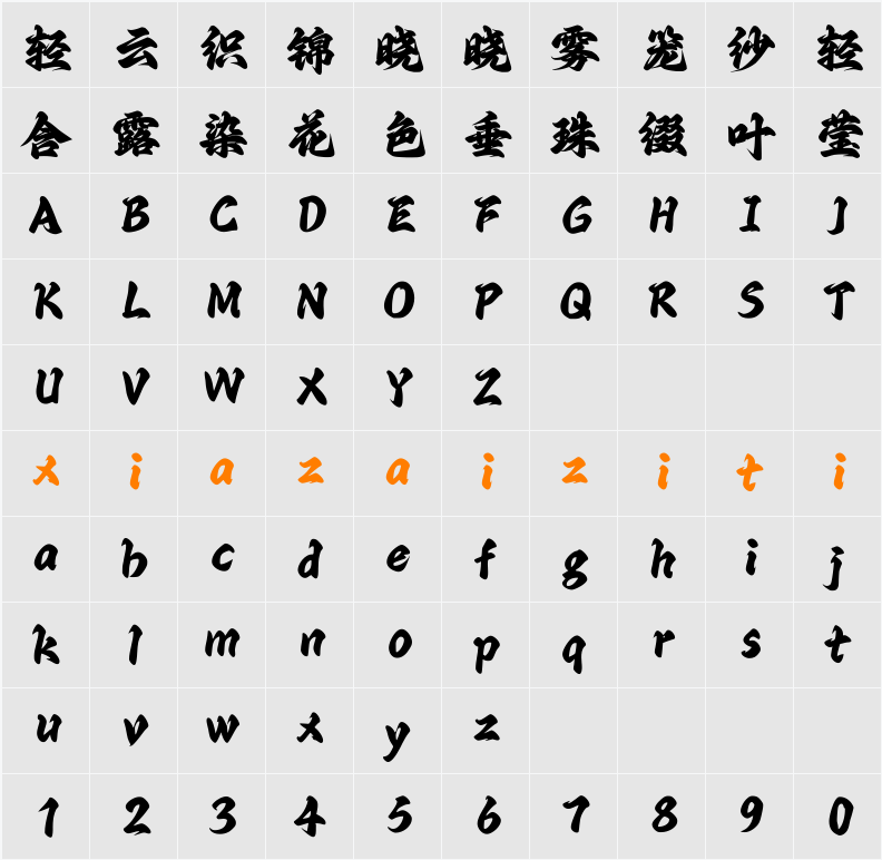 Aa九重霄 字符映射表