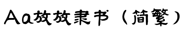 Aa放放隶书（简繁）