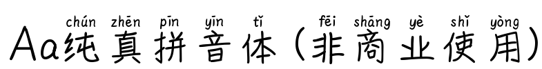 Aa纯真拼音体 (非商业使用)
