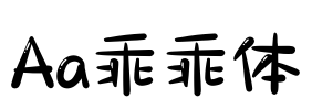 Aa乖乖体