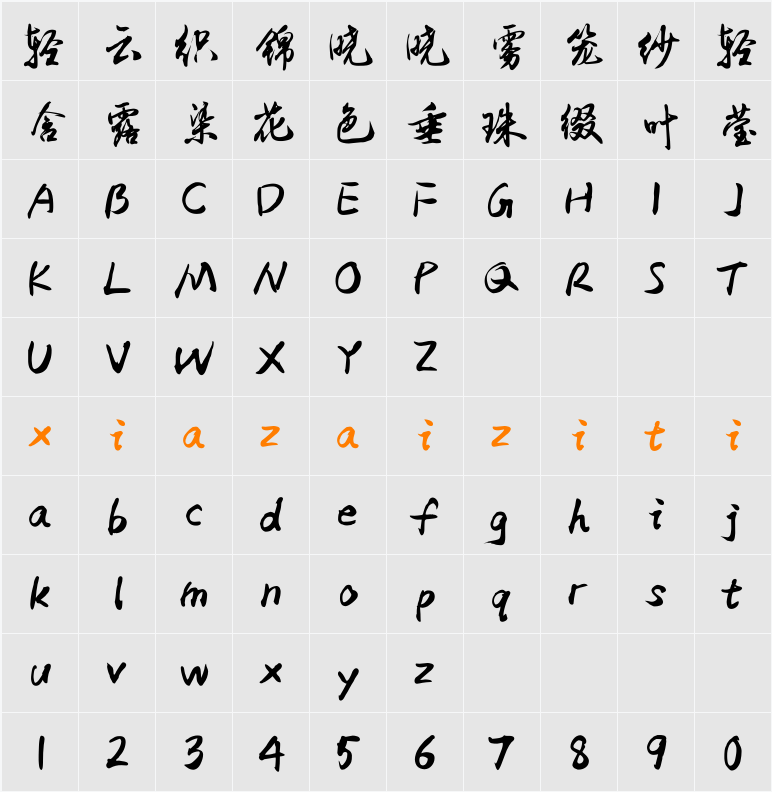 Aa叹书体 字符映射表