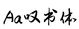 Aa叹书体