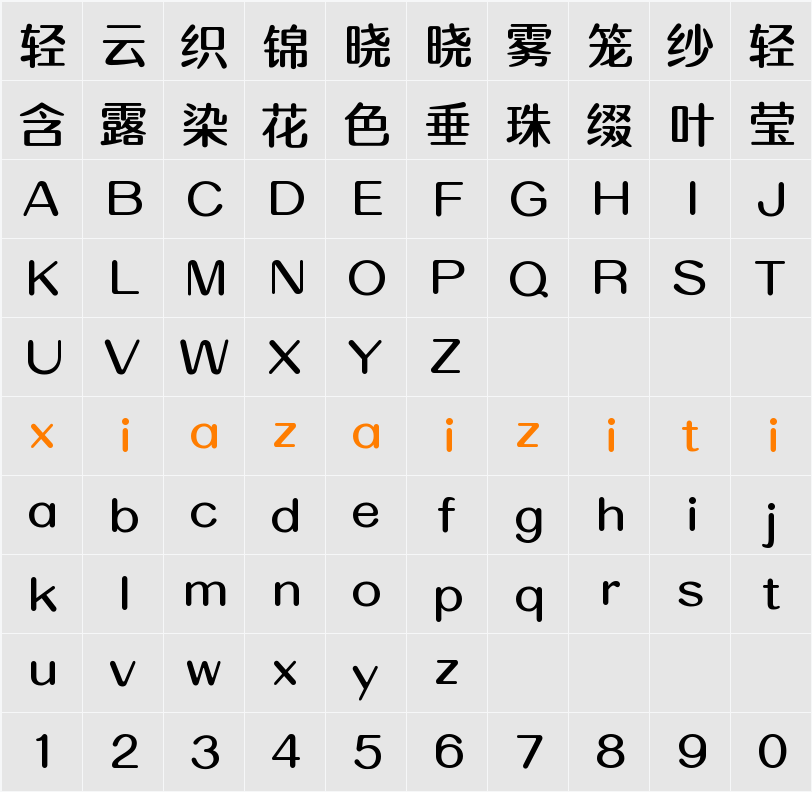 Aa粗圆 (非商业使用) 字符映射表