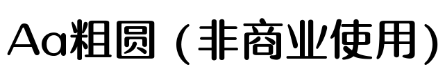 Aa粗圆 (非商业使用)