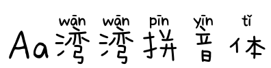 Aa湾湾拼音体
