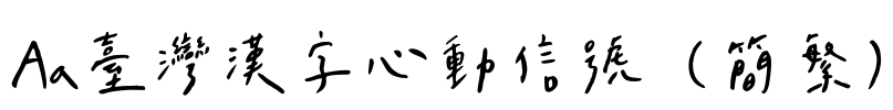 Aa台灣漢字心動信號（简繁）