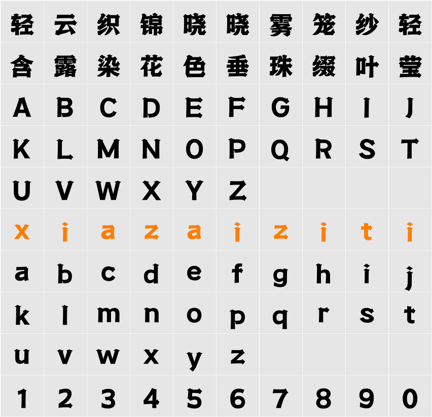 Aa武魂体 字符映射表