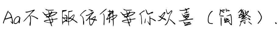 Aa不要皈依佛要你欢喜（简繁）.