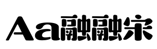 Aa融融宋