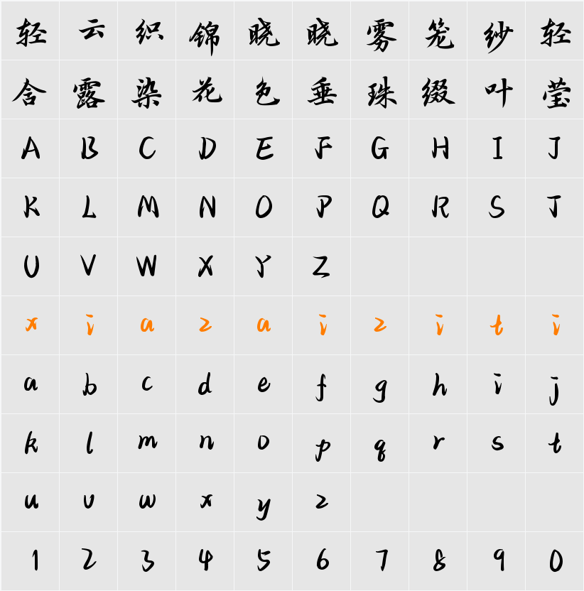 Aa墨竹仙鹤如意行书 字符映射表