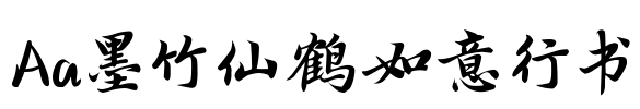 Aa墨竹仙鹤如意行书