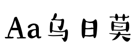Aa乌日莫