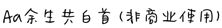 Aa余生共白首 (非商业使用)