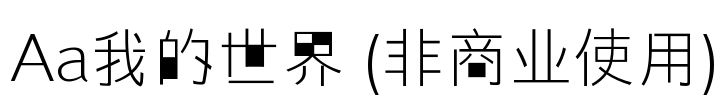 Aa我的世界 (非商业使用)