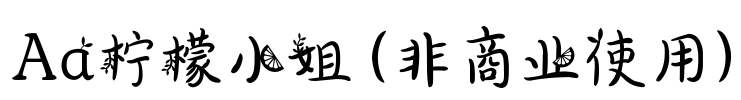 Aa柠檬小姐 (非商业使用)