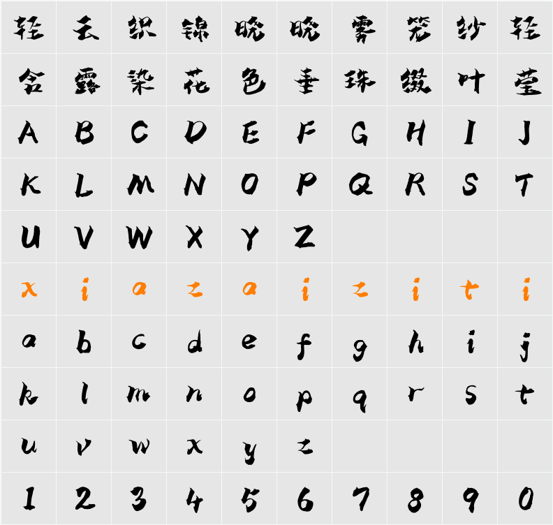 Aa墨癫体 字符映射表