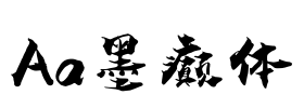 Aa墨癫体