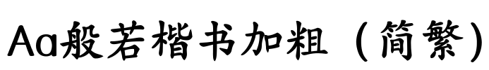 Aa般若楷书加粗（简繁）