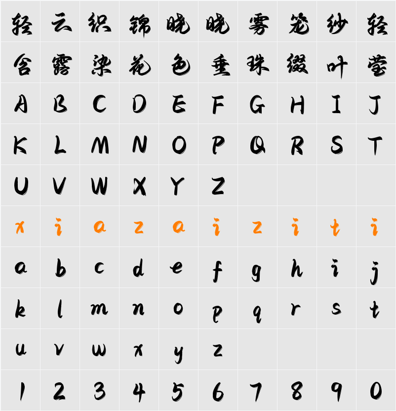 Aa后浪行楷 字符映射表