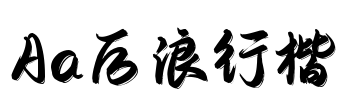 Aa后浪行楷