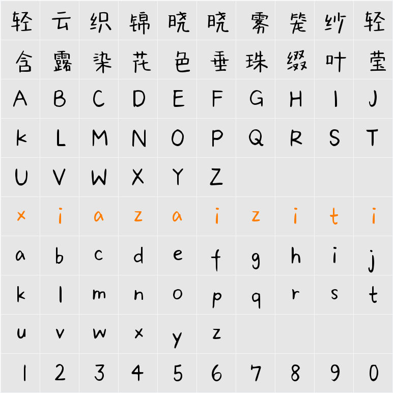 Aa今日多云转甜 (非商业使用) 字符映射表