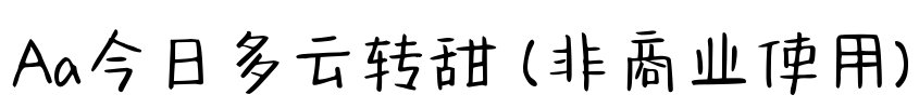 Aa今日多云转甜 (非商业使用)