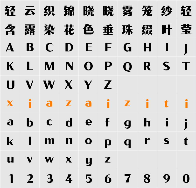 Aa锐智体 字符映射表