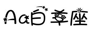 Aa白羊座