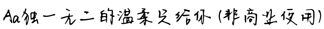 Aa独一无二的温柔只给你 (非商业使用)