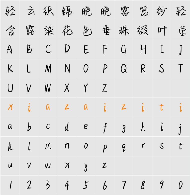 Aa情话只说给你听 (非商业使用) 字符映射表