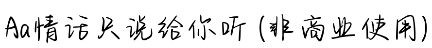 Aa情话只说给你听 (非商业使用)