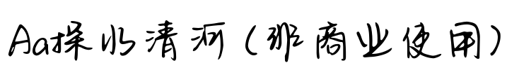 Aa探水清河 (非商业使用)