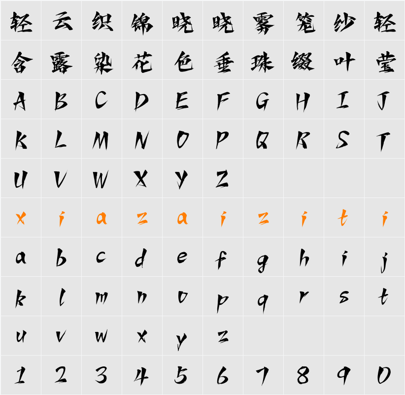 Aa剑鸣手书 字符映射表