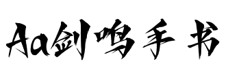Aa剑鸣手书