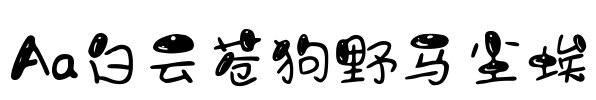 Aa白云苍狗野马尘埃
