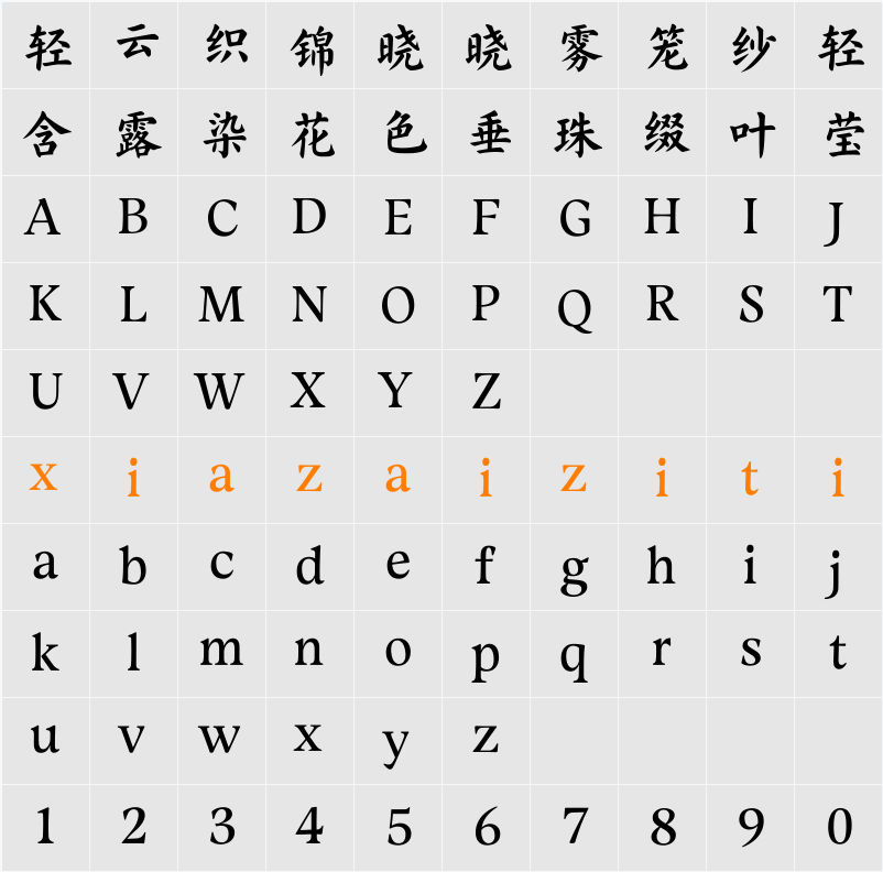 Aa净颜 字符映射表