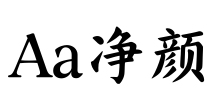 Aa净颜